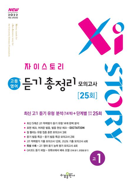 Xistory 자이스토리 고등 영어 듣기 총정리 모의고사 25회 고1 (2025년) (2022 개정 교육과정)
