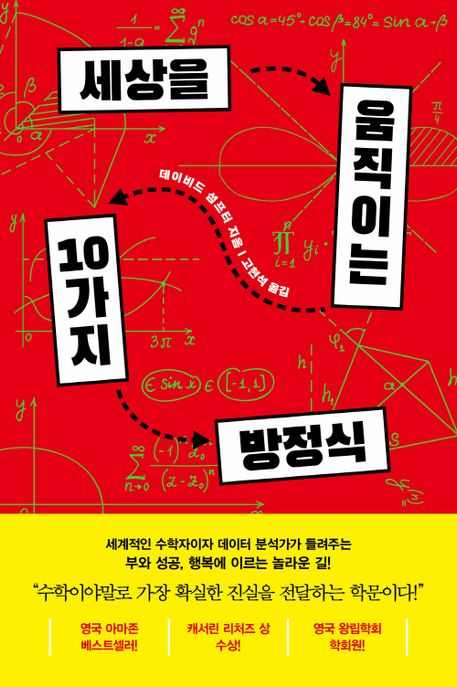 세상을움직이는10가지방정식
