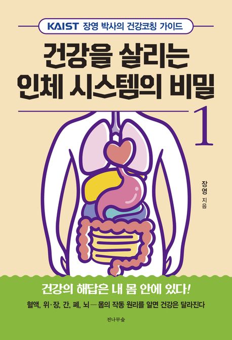 건강을 살리는 인체 시스템의 비밀 1 (KAIST 장영 박사의 건강코칭 가이드)