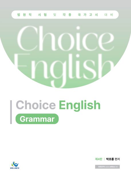 박초롱 Choice English: Grammar (법원직 시험 및 각종 국가고시 대비, 제4판)