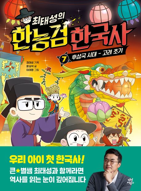 최태성의 한능검 한국사 7: 후삼국 시대-고려 초기 (후삼국 시대~고려 초기)