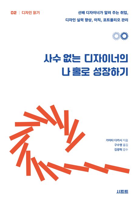 사수 없는 디자이너의 나 홀로 성장하기 (선배 디자이너가 알려 주는 취업, 디자인 실력 향상, 이직, 포트폴리오 관리)