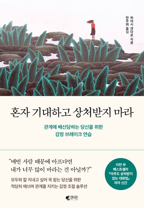 혼자 기대하고 상처받지 마라: 관계에 배신당하는 당신을 위한 감정 브레이크 연습