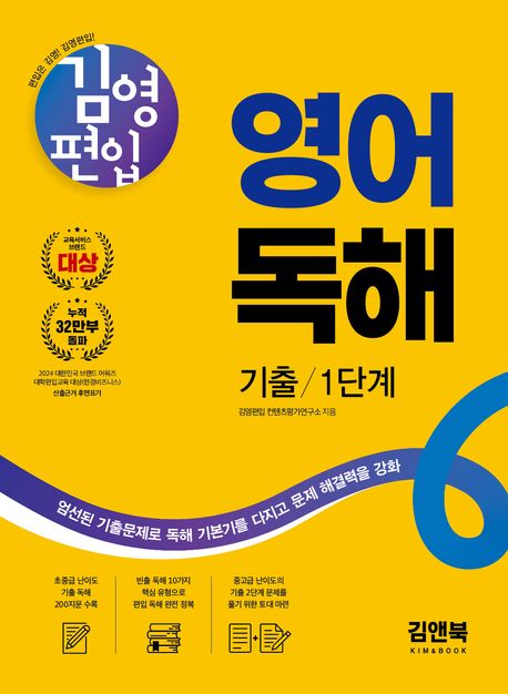 김영편입 영어 독해 기출 1단계 (엄선된 기출문제로 독해 기본기를 다지고 문제 해결력을 강화)