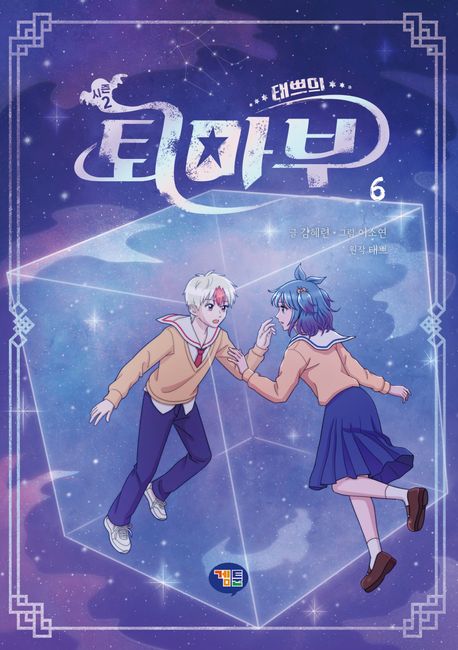 태쁘의 퇴마부  시즌 2  26 