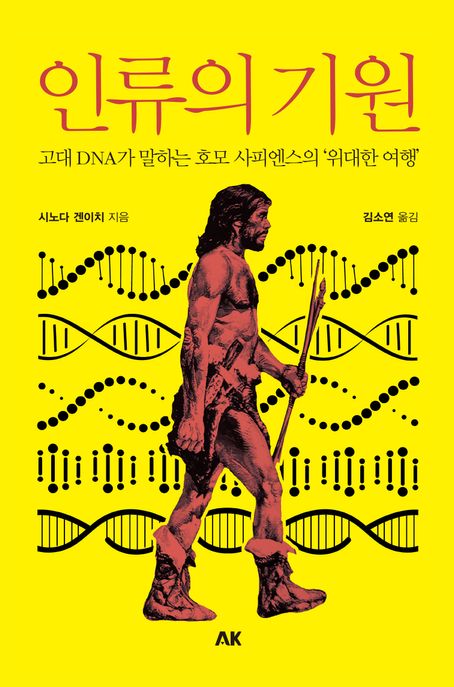 인류의 기원 (고대 DNA가 말하는 호모 사피엔스의 ‘위대한 여행’)