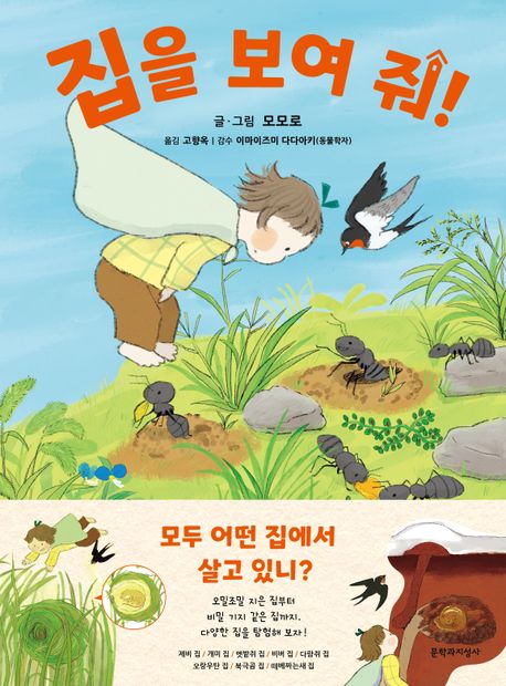 집을 보여 줘!