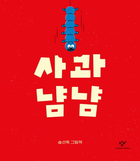 사과 냠냠 표지