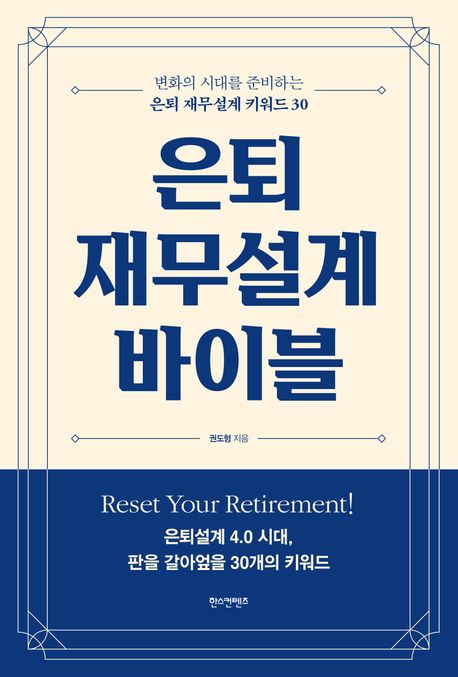 은퇴 재무설계 바이블 표지