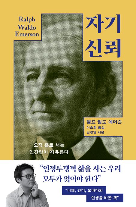 자기 신뢰 (오직 홀로 서는 인간만이 자유롭다)