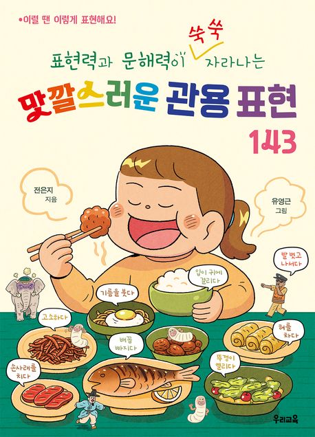 표현력과 문해력이 쑥쑥 자라나는맛깔스러운 관용 표현 143
