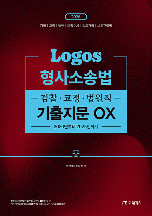 2026 LOGOS 형사소송법 검찰ㆍ교정ㆍ법원직 기출지문 OX