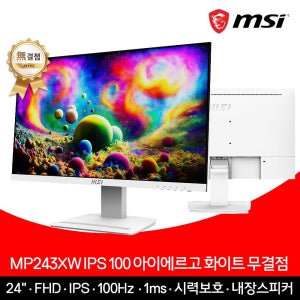 MSI 모니터 61cm(24인치) FHD 100Hz IPS 아이에르고 화이트 무결점 MP243XW