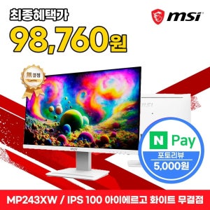 MSI 모니터 61cm(24인치) FHD 100Hz IPS 아이에르고 화이트 무결점 MP243XW