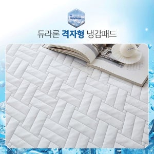[마루하우스] 휴비스 듀라론 접촉 냉감매트 침대패드+냉감 베개패드(사은품)