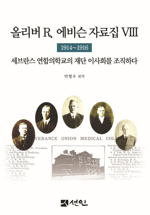 올리버 R. 에비슨 자료집. Ⅷ,1914-1916 :세브란스 연합의학교의 재단 이사회를 조직하다