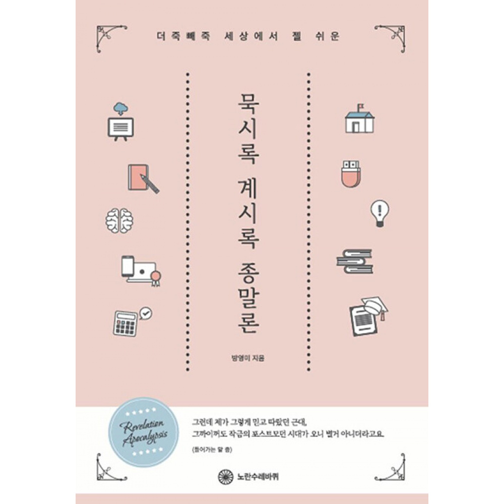 세상에서 젤 쉬운 묵시록 계시록 종말론 (더해도 죽고 빼도 죽는다는)