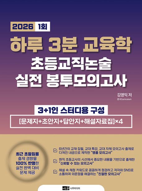 하루 3분 교육학 초등교직논술 실전 봉투모의고사 1회