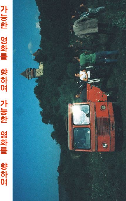 가능한 영화를 향하여
