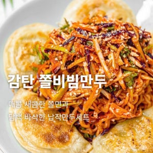 매콤새콤 감탄 쫄비빔만두 460g 6,900원