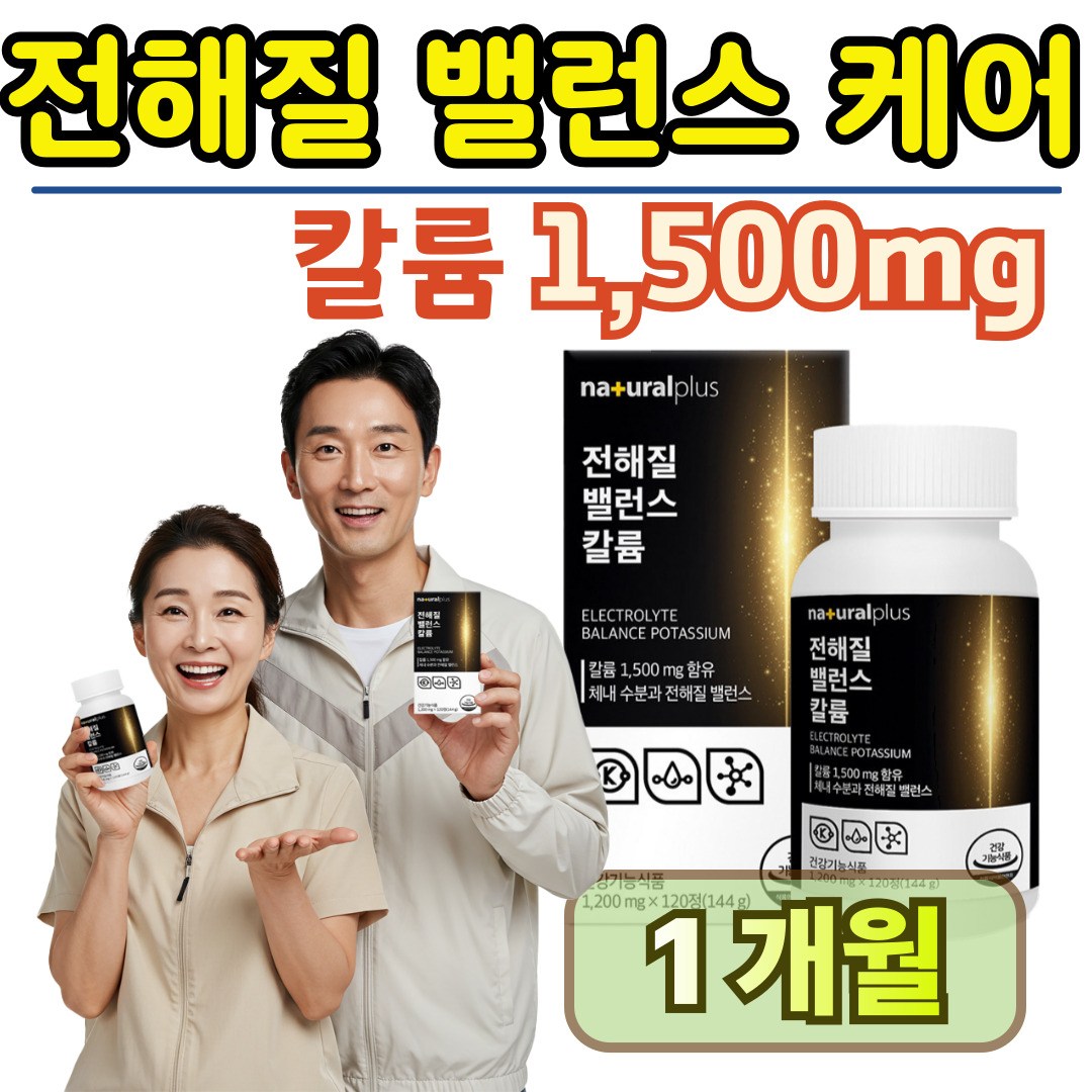 칼륨 전해질 국내산 수분밸런스 1500mg 식약처인증 HACCP인증  1박스  120정