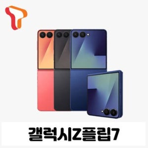[SKT번호이동] 갤럭시Z플립7 512G 공시지원 현금완납폰