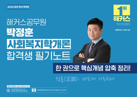 2026 해커스공무원 박정훈 사회복지학개론 합격생 필기노트 (9급 공무원) (9급 사회복지직, 보호직 공무원 시험 대비ㅣ사회복지학개론 무료 특강 제공ㅣ합격예측 온라인 모의고사 응시권 제공)