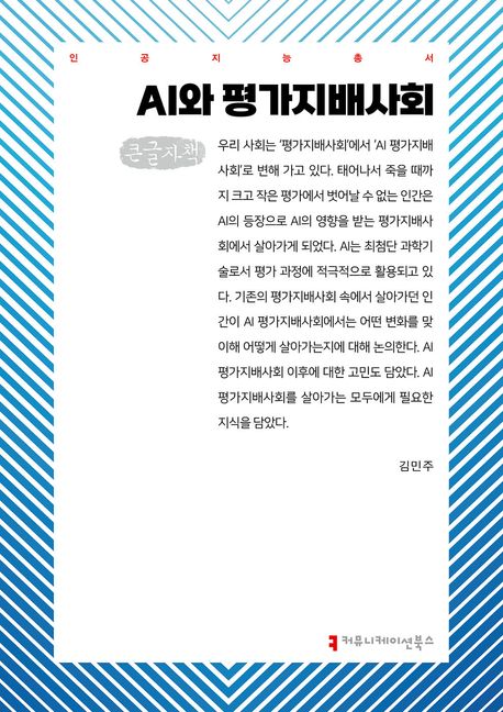 AI와 평가지배사회(큰글자책)