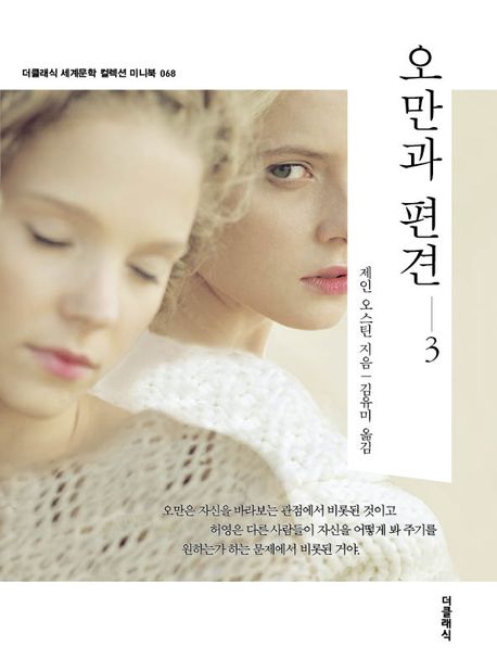 오만과 편견 3(미니북)