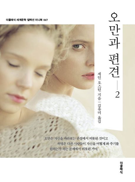 오만과 편견 2(미니북)