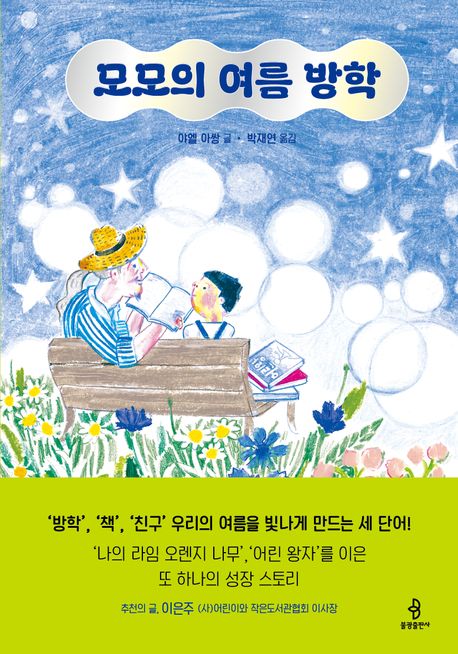 모모의 여름방학 표지