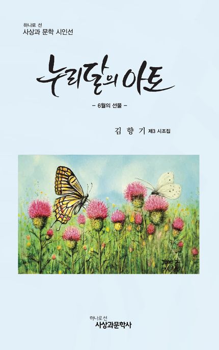 누리달의 아토 (김향기 제3 시조집)