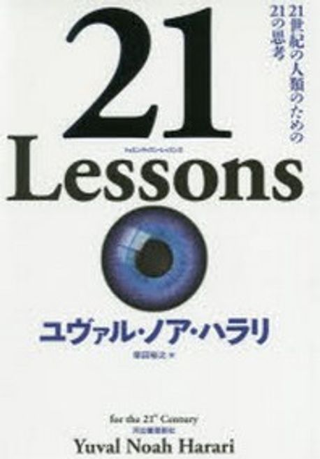 21 Lessons: 21世紀の人類のための21の思考