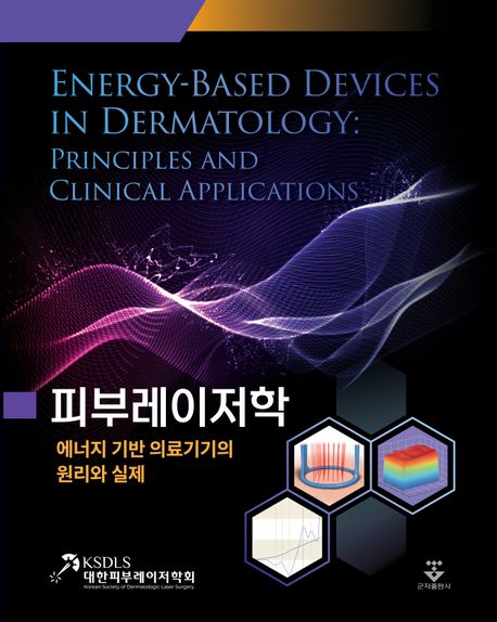 피부레이저학 (에너지 기반 의료기기의 원리와 실제)