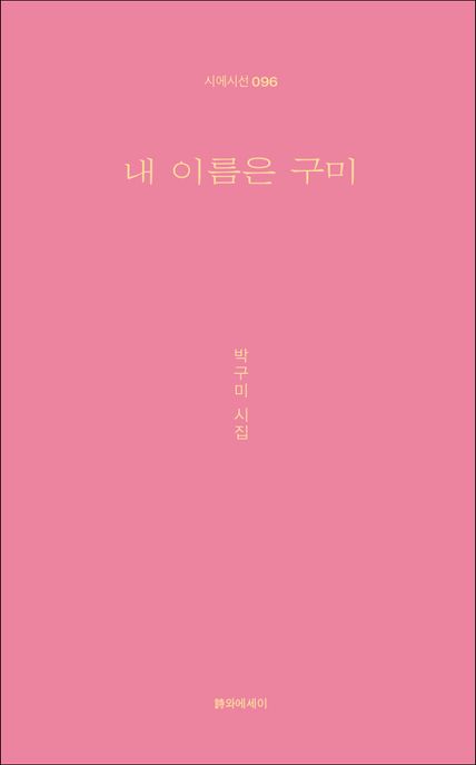 내 이름은 구미  : 박구미 시집