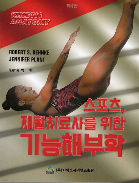 스포츠, 재활치료사를 위한 기능해부학 (제4판)