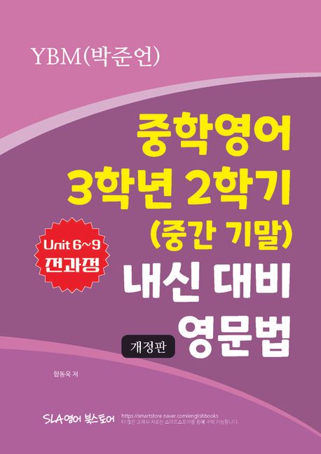 중학영어 3학년 2학기(중간 기말) 내신 대비 영문법 (YBM 박준언) (unit 6~9 전과정)