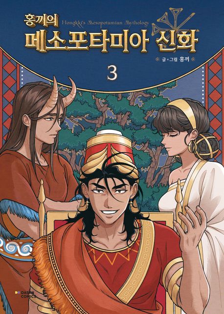 (홍끼의)메소포타미아 신화 = Hongkkis mesopotamian mythology. 3 표지