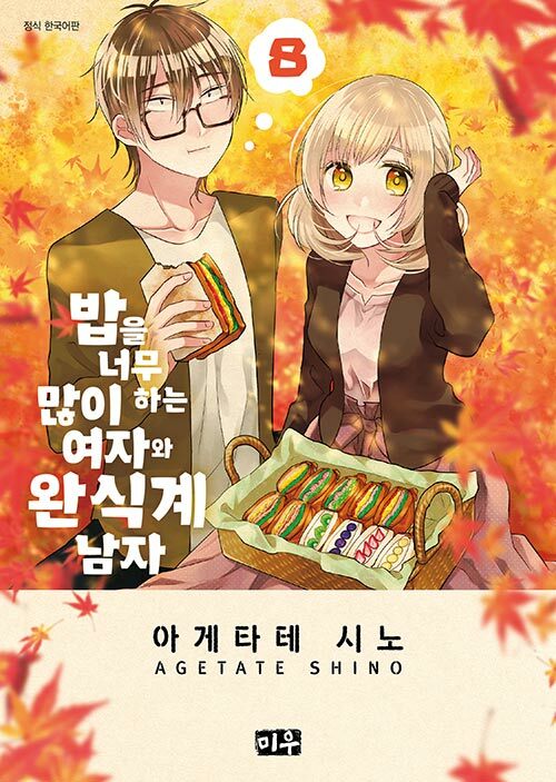 밥을 너무 많이 하는 여자와 완식계 남자