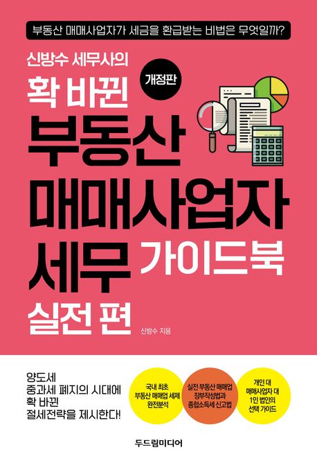 확 바뀐 부동산 매매사업자 세무 가이드북 실전 편 (개정판)