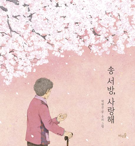 송 서방, 사랑해