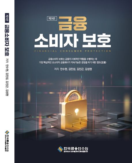금융소비자보호 (제9판)