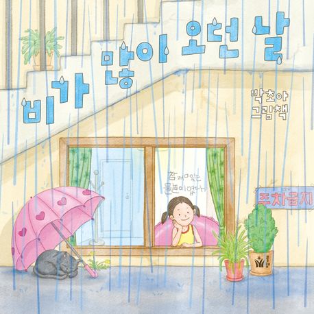 비가 많이 오던 날 : 박초아 그림책