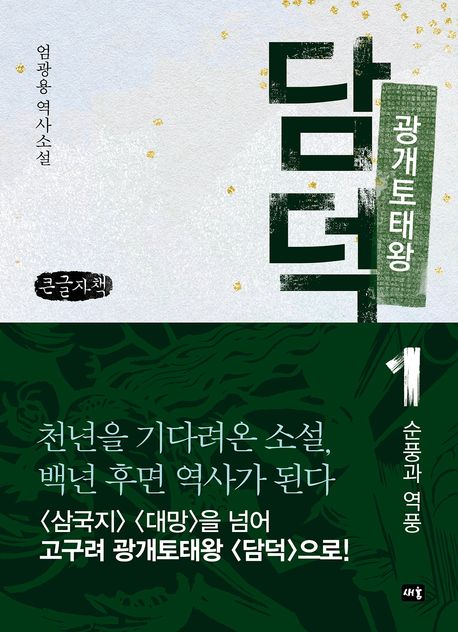 (광개토태왕) 담덕. 1, 순풍과 역풍 : 엄광용 역사소설