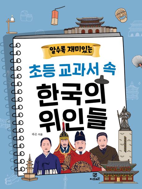 알수록 재미있는 초등 교과서 속 한국의 위인들