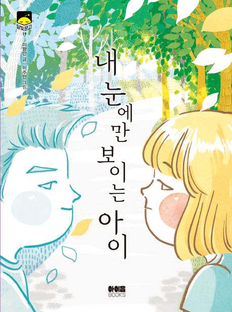 내 눈에만 보이는 아이 