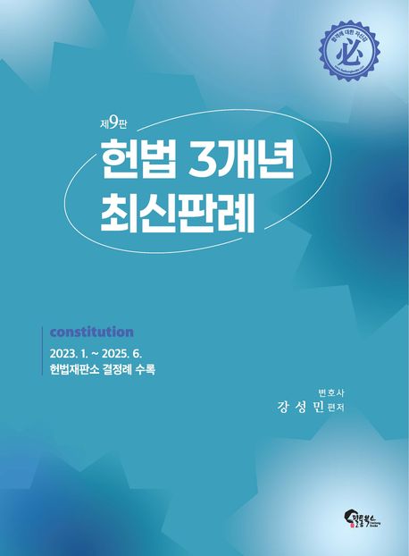 헌법 3개년 최신판례 (2023. 1 ~ 2025. 6. 헌법재판소 결정례 수록)