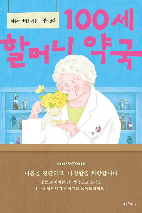 100세 할머니 약국 표지