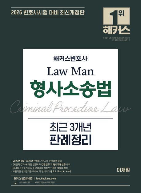 2026 해커스변호사 Law Man 형사소송법 최근 3개년 판례정리 (최신개정판ㅣ변호사시험 등 각종 국가고시 대비ㅣ변호사 무료 특강)