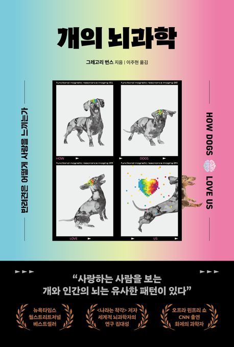 개의 뇌과학 (반려견은 어떻게 사랑을 느끼는가)